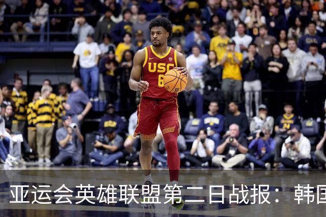 亚运会英雄联盟第二日战报：韩国与中国台北携手晋级，半决赛对决已定
