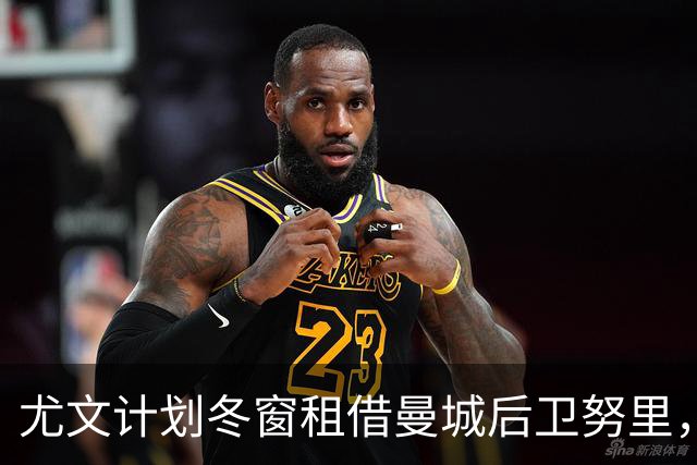 尤文计划冬窗租借曼城后卫努里，并关注免签劳姆