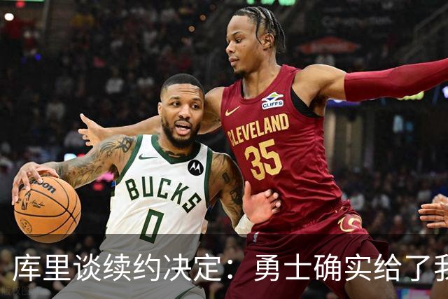库里谈续约决定：勇士确实给了我顶薪合同