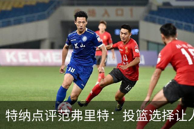 特纳点评范弗里特：投篮选择让人失望，命中率堪忧